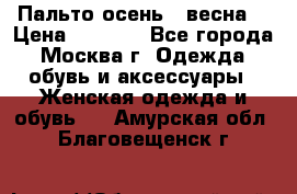 Пальто осень - весна  › Цена ­ 1 500 - Все города, Москва г. Одежда, обувь и аксессуары » Женская одежда и обувь   . Амурская обл.,Благовещенск г.